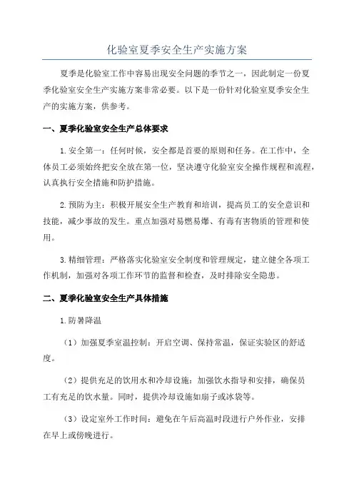 化验室夏季安全生产实施方案