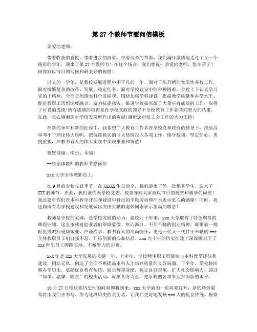 第27个教师节慰问信模板