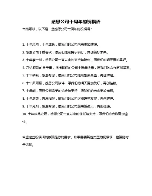 感恩公司十周年的祝福语