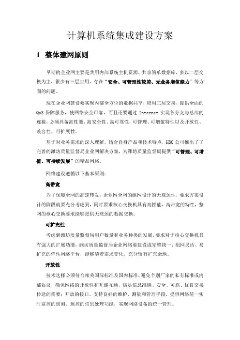 计算机系统集成建设方案