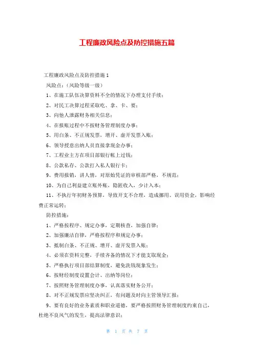 工程廉政风险点及防控措施五篇