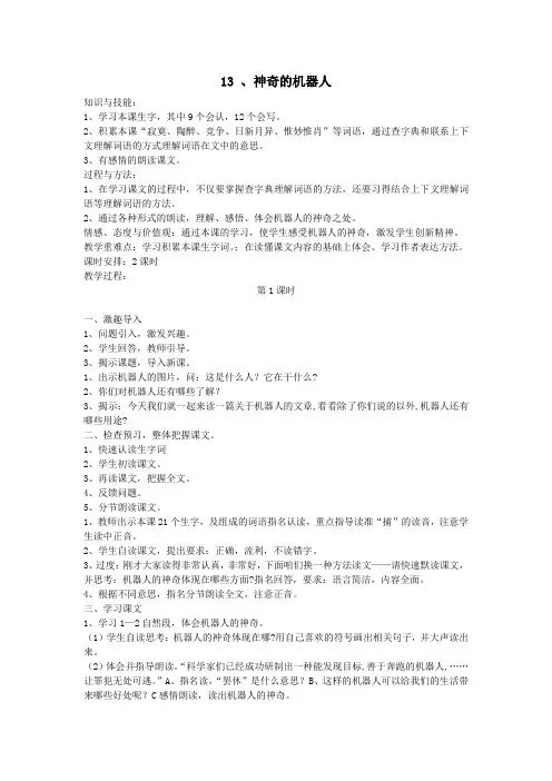四年级语文下册第五单元13神奇的机器人教案设计鄂教版