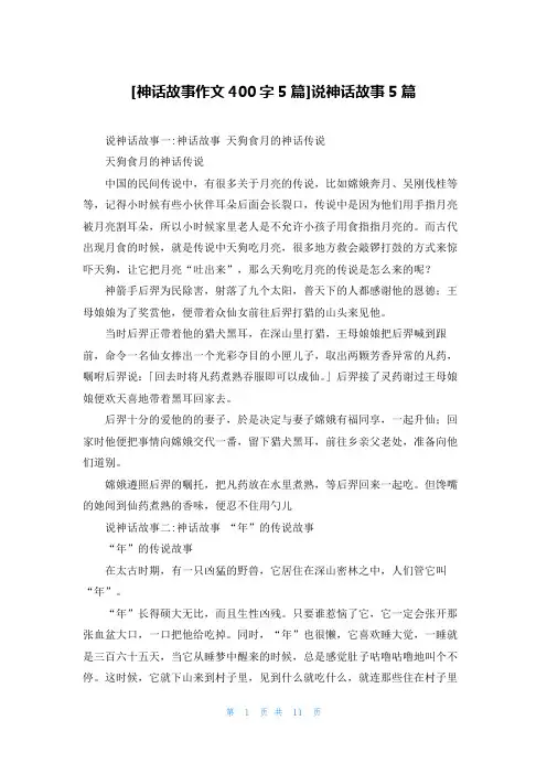 [神话故事作文400字5篇]说神话故事5篇