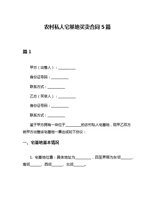 农村私人宅基地买卖合同5篇