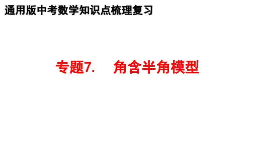 最新中考数学教材全册知识点梳理复习 专题7.角含半角模型 课件PPT