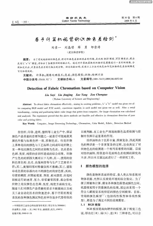 基于计算机视觉的织物色差检测