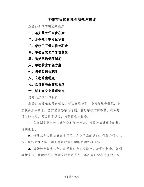 内部市场化管理各项规章制度(七篇)