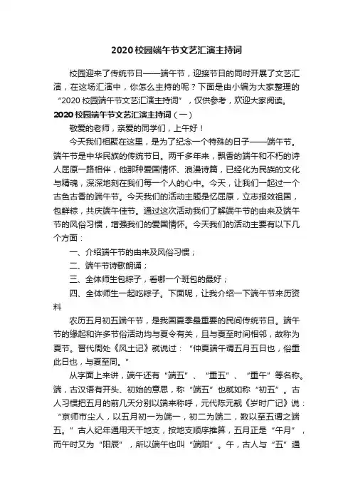 2020校园端午节文艺汇演主持词