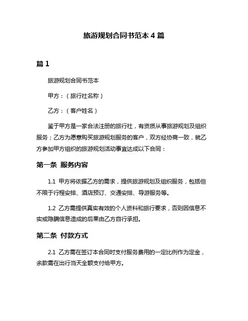旅游规划合同书范本4篇