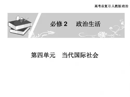 最新-高考总复习政治必修课件必修二第四单元当代国际社会第4、5课时 精品