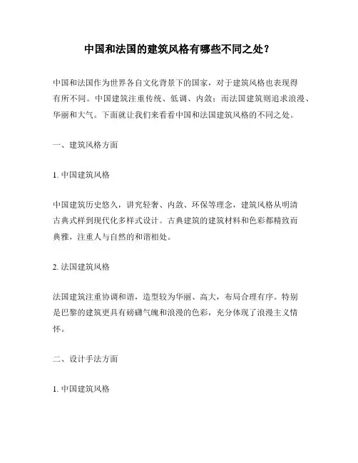 中国和法国的建筑风格有哪些不同之处？