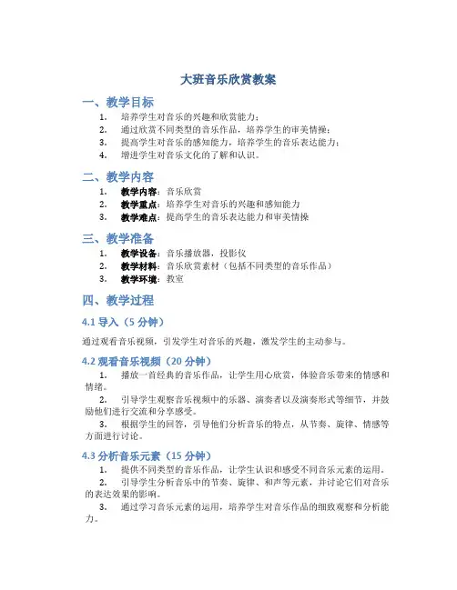 大班音乐欣赏教案