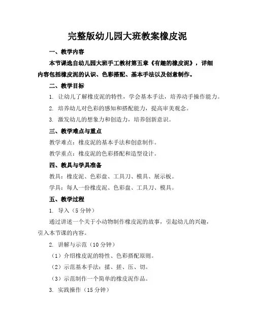完整版幼儿园大班教案橡皮泥