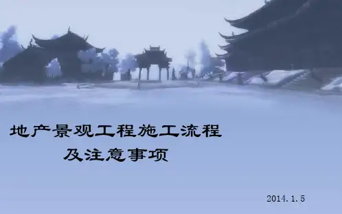 地产景观施工流程及注意事项