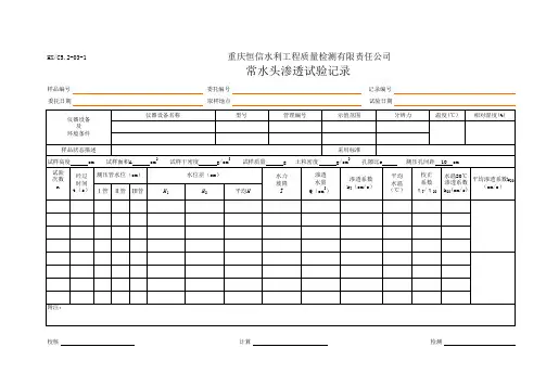 常水头渗透、变水头渗透试验记录