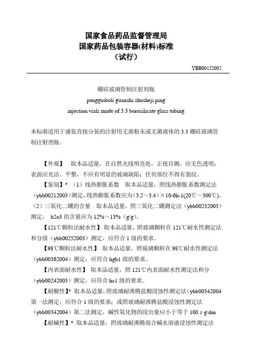 药品包装用硼硅玻璃管制注射剂瓶-标准