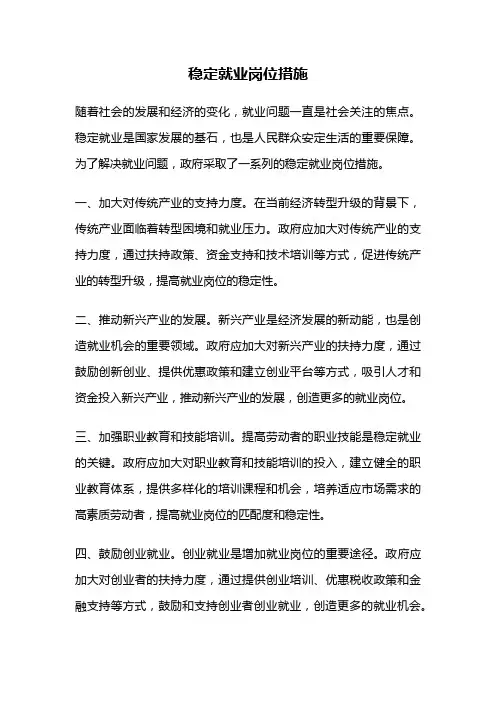 稳定就业岗位措施