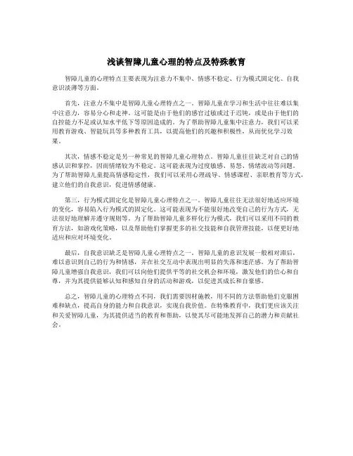 浅谈智障儿童心理的特点及特殊教育