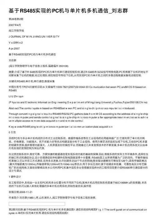 基于RS485实现的PC机与单片机多机通信_刘志群