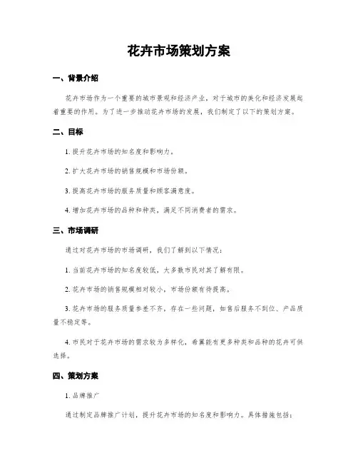 花卉市场策划方案