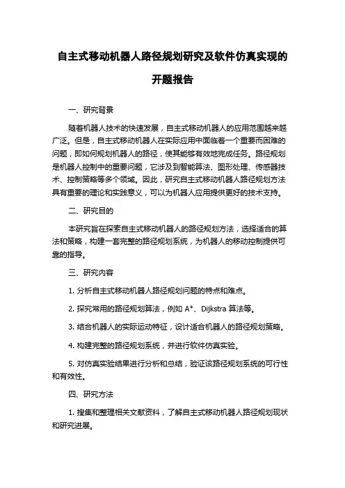 自主式移动机器人路径规划研究及软件仿真实现的开题报告