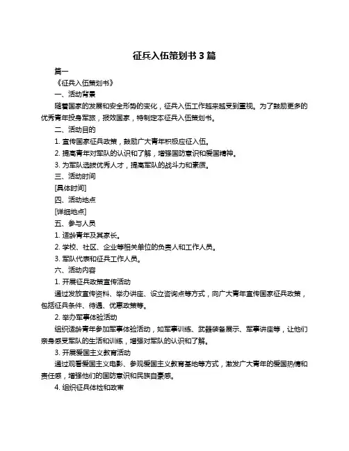 征兵入伍策划书3篇