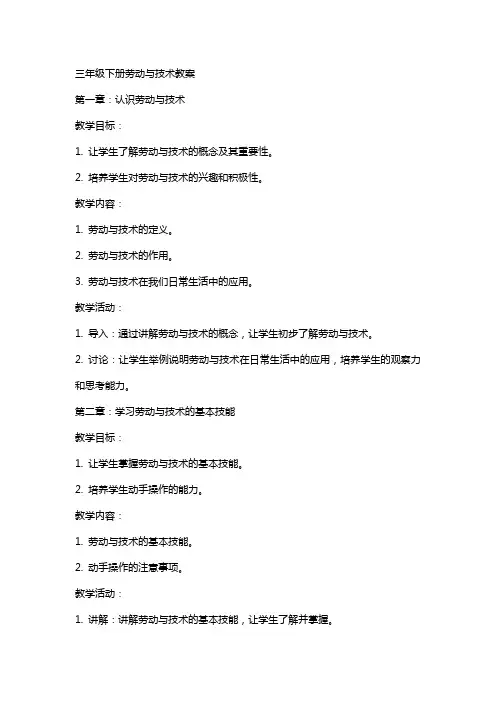 三年级下册劳动与技术教案