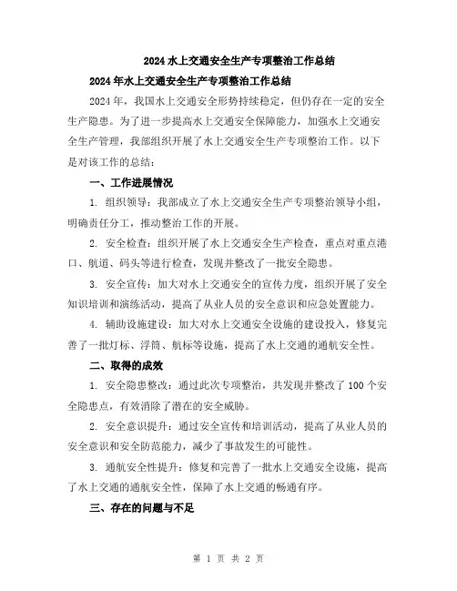 2024水上交通安全生产专项整治工作总结