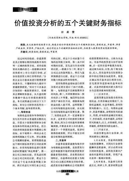 价值投资分析的五个关键财务指标