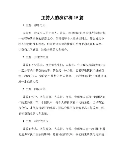 主持人的演讲稿15篇