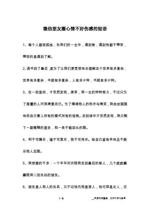 微信朋友圈心情不好伤感的短语