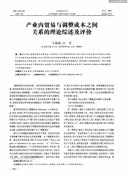 产业内贸易与调整成本之间关系的理论综述及评价