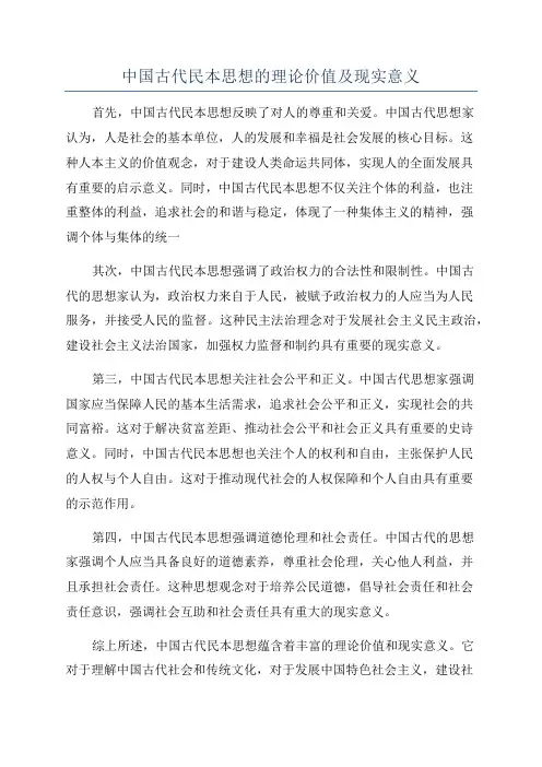 中国古代民本思想的理论价值及现实意义