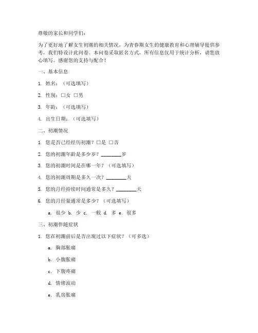 女生初潮调查问卷模板