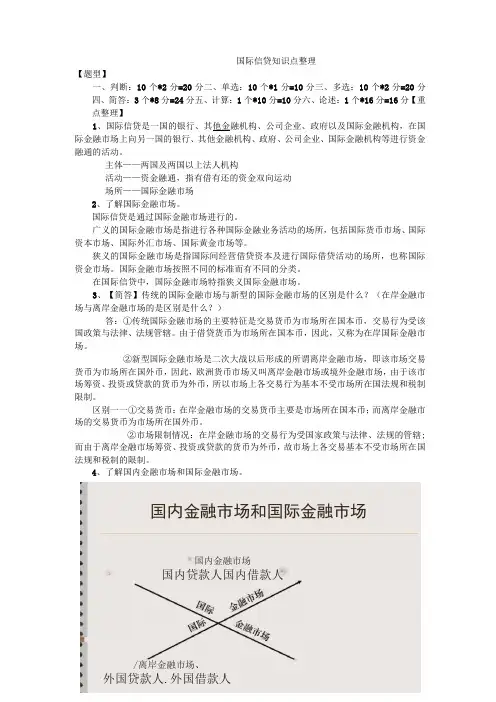 国际信贷考试重点