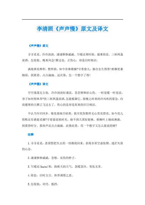 李清照《声声慢》原文及译文