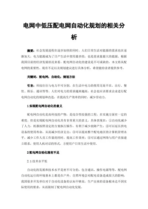 电网中低压配电网自动化规划的相关分析