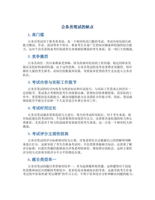 公务员笔试缺点
