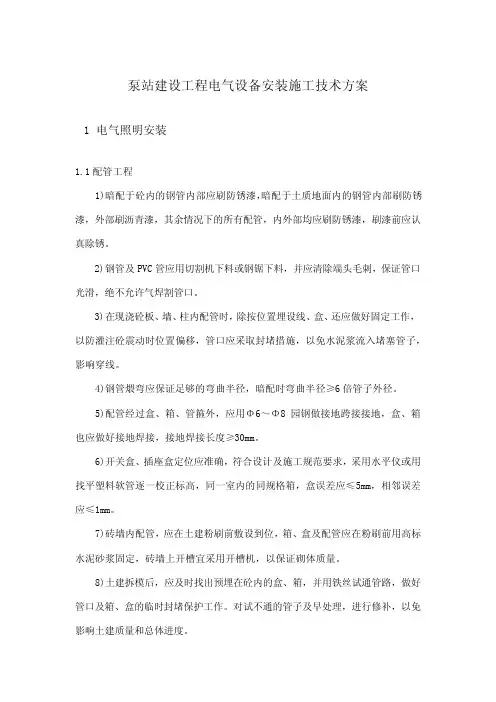 泵站建设工程电气设备安装施工技术方案