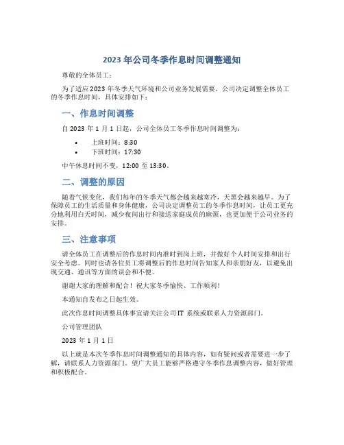 2023年公司冬季作息时间调整通知