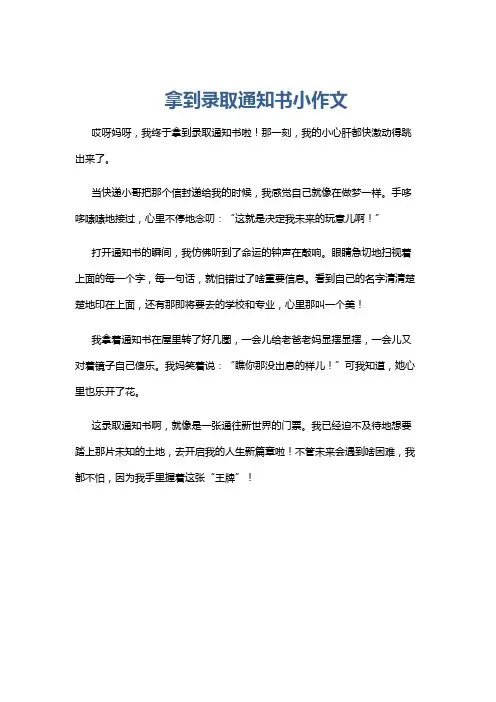 拿到录取通知书小作文