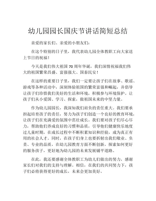 幼儿园园长国庆节讲话简短总结