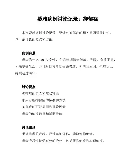 疑难病例讨论记录：抑郁症