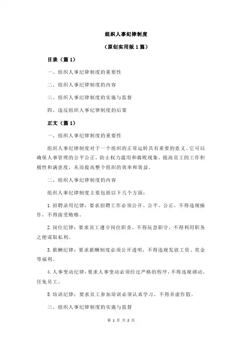 组织人事纪律制度