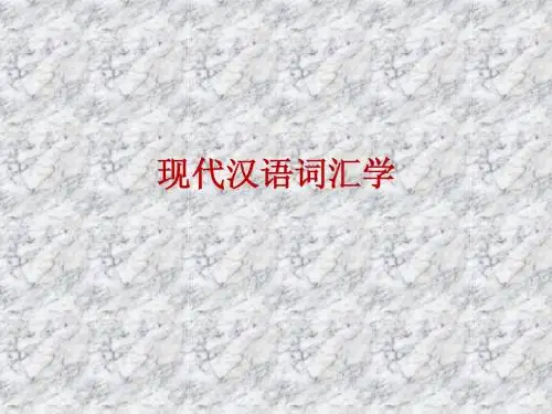 现代汉语词汇学