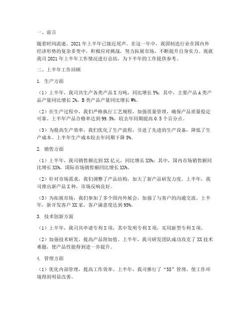 制造行业半年工作总结报告