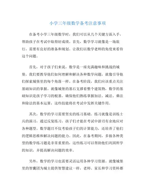 小学三年级数学备考注意事项