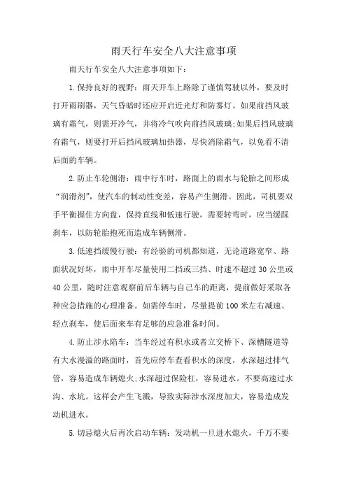 雨天行车安全八大注意事项