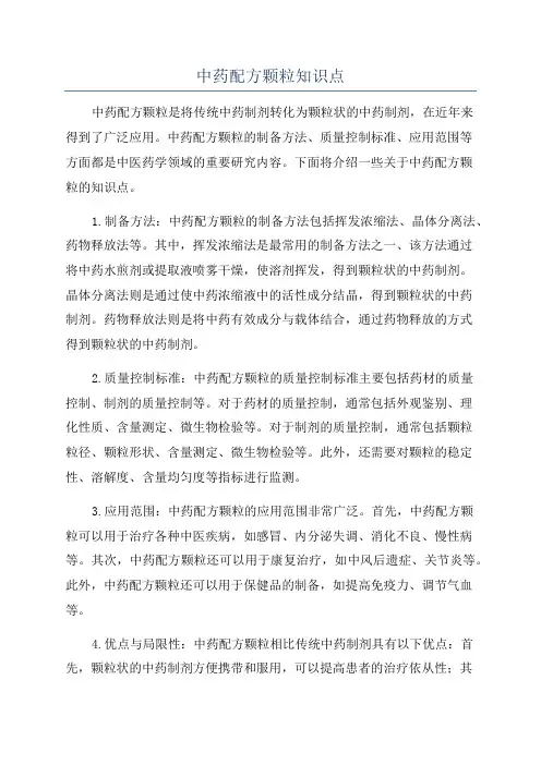 中药配方颗粒知识点