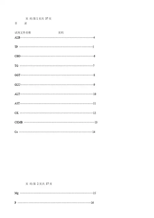 生化检验项目标准操作程序文件